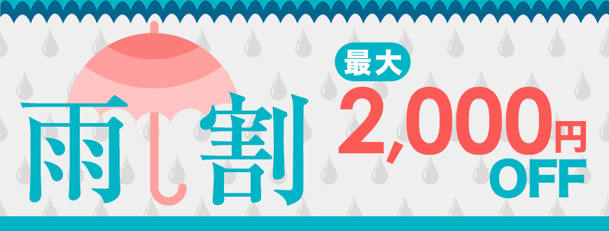 雨割