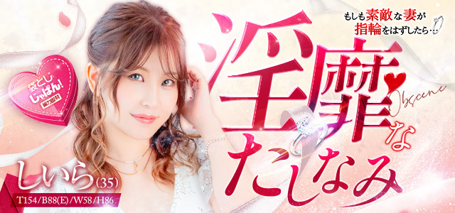 イメージビデオ「袋とじじゃぱん」 しいら（もしも素敵な妻が指輪をはずしたら・・・(ステラグループ)）｜風俗じゃぱん
