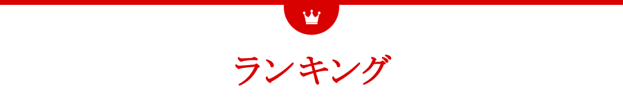 ランキング