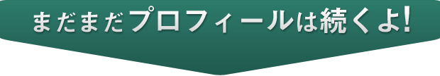 まだまだプロフィールは続くよ!