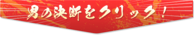 決断のとき…!