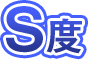 S度
