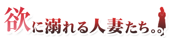 欲に溺れる人妻たち。。